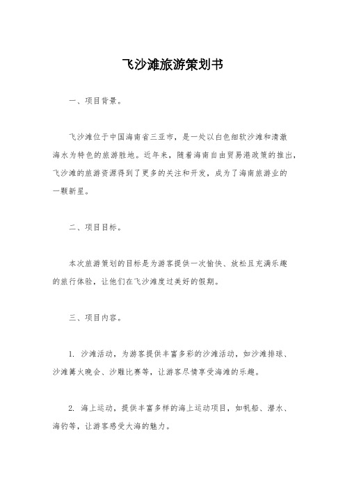 飞沙滩旅游策划书