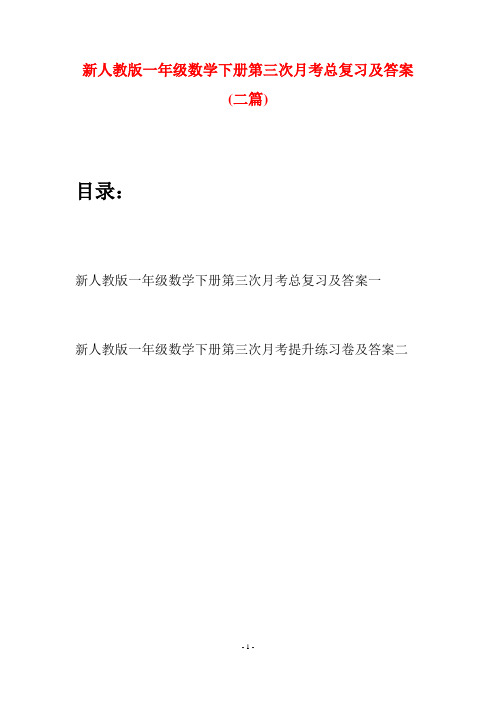 新人教版一年级数学下册第三次月考总复习及答案(二套)