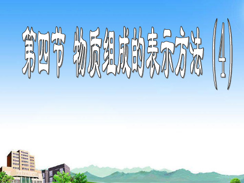 沪教初中化学九上《3第3节 物质的组成》PPT课件 (8)