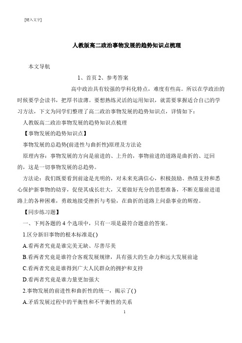 【推荐下载】人教版高二政治事物发展的趋势知识点梳理