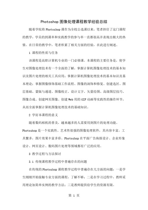 Photoshop图像处理课程教学经验总结4页word
