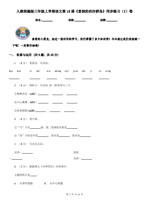 人教统编版三年级上学期语文第18课《富饶的西沙群岛》同步练习(I)卷