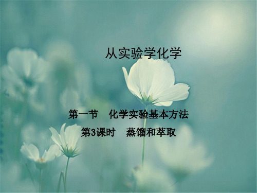 蒸馏和萃取中小学PPT教学课件