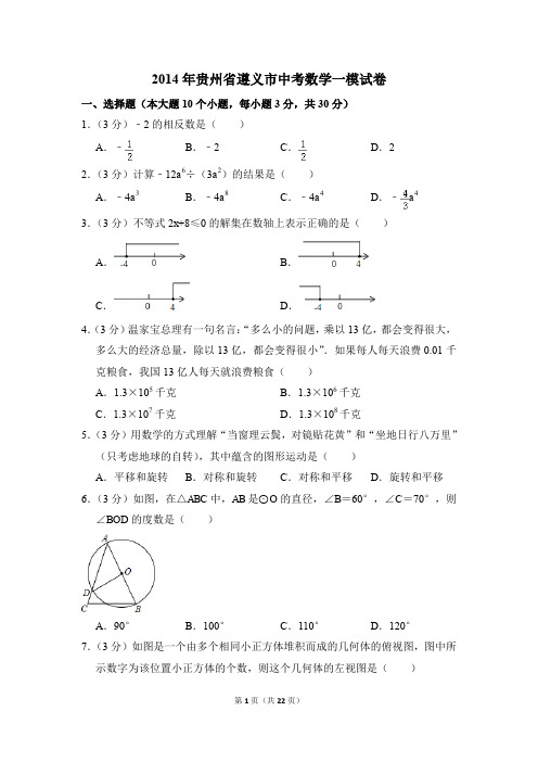 2014年贵州省遵义市中考一模数学试卷(解析版)