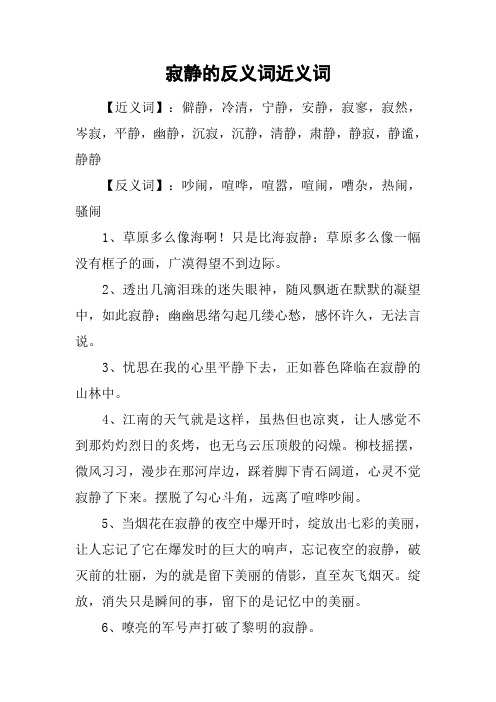 寂静的反义词近义词_1