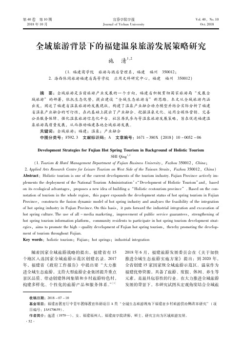 全域旅游背景下的福建温泉旅游发展策略研究