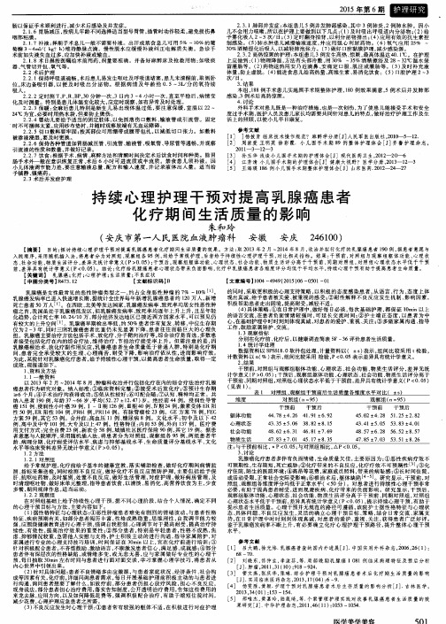 持续心理护理干预对提高乳腺癌患者化疗期间生活质量的影响