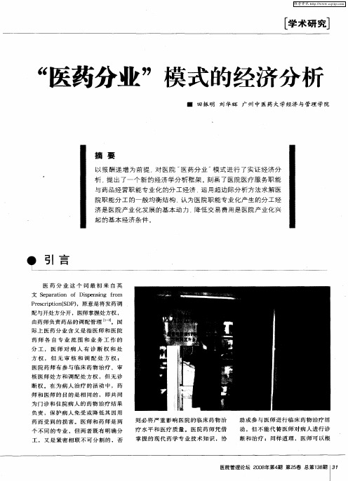 “医药分业”模式的经济分析