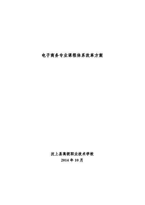 电子商务专业课程体系改革方案