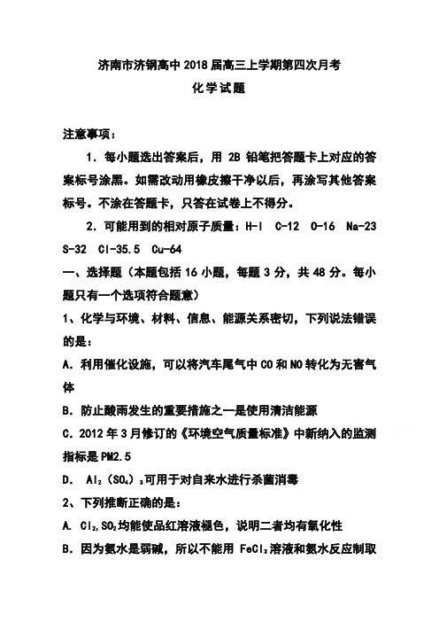 2018届山东省济钢高中高三第四次月考化学试题及答案 