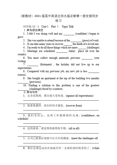(新教材)2021版高中英语北师大版必修第一册全册同步练习