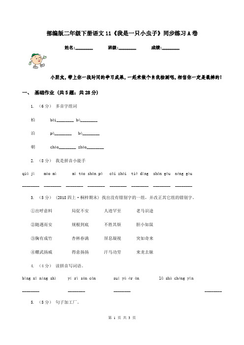 部编版二年级下册语文11《我是一只小虫子》同步练习A卷