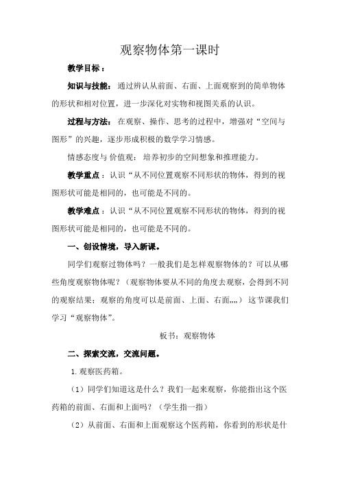 四年级下册第二单元观察物体例1教学设计1讲课教案