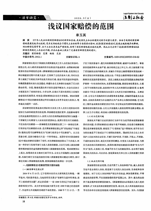 浅议国家赔偿的范围