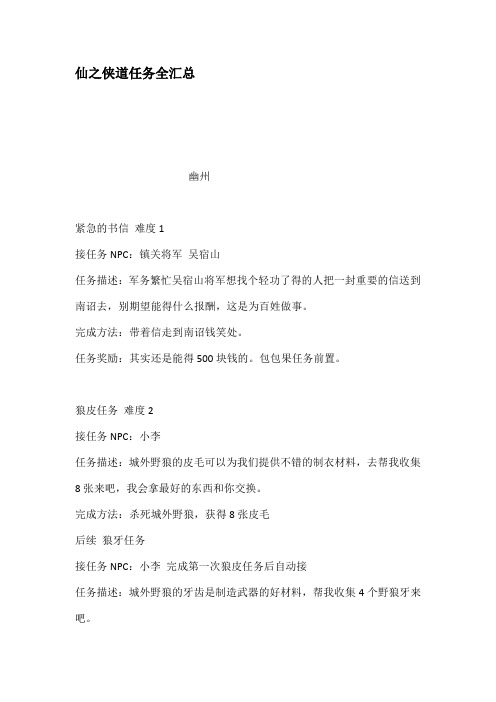 仙之侠道任务全汇总