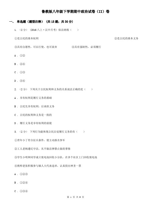 鲁教版八年级下学期期中政治试卷(II)卷