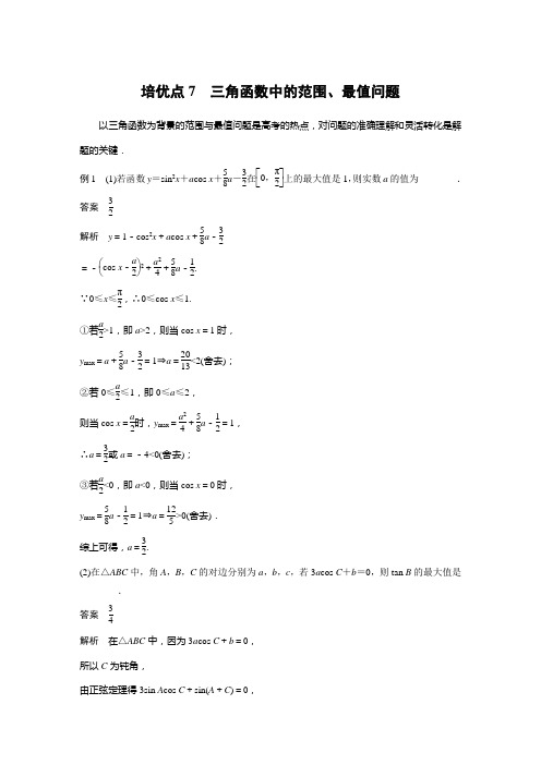 专题二   培优点7 三角函数中的范围、最值问题