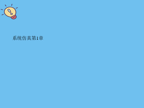 系统仿真第1章.最全优质PPT