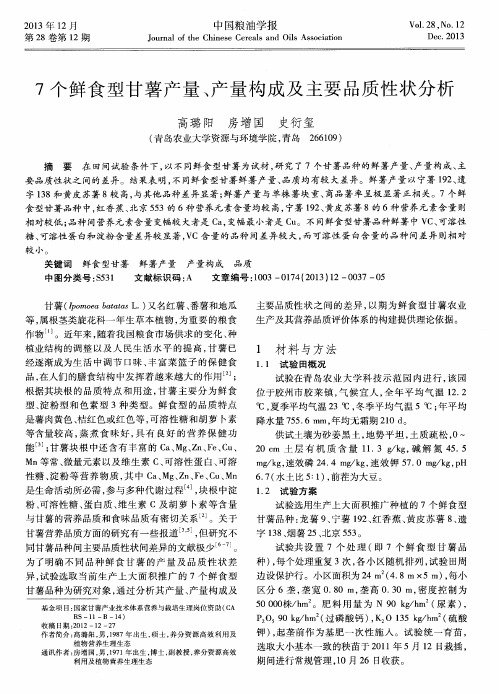 7个鲜食型甘薯产量、产量构成及主要品质性状分析