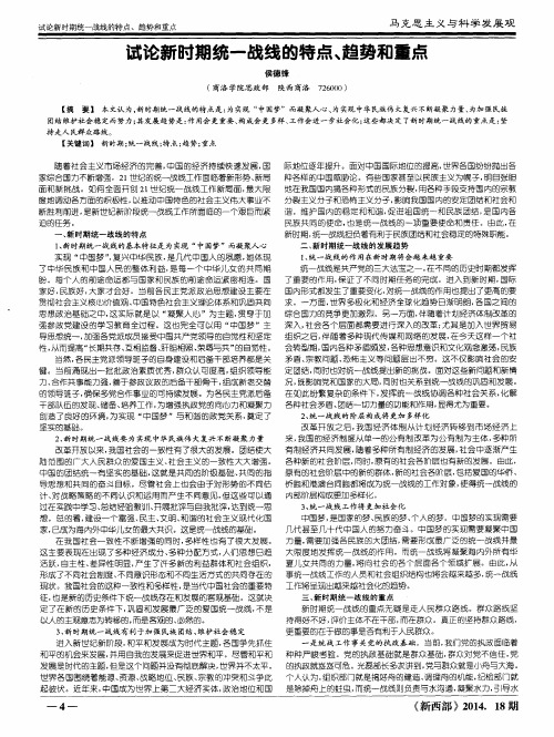 试论新时期统一战线的特点、趋势和重点