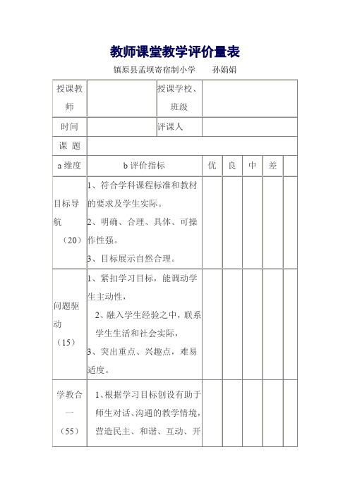 教师课堂教学评价量表--孙娟娟