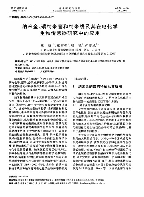 纳米金、碳纳米管和纳米线及其在电化学生物传感器研究中的应用