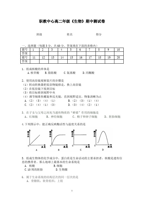 职教中心高二年级《生物》期中测试卷