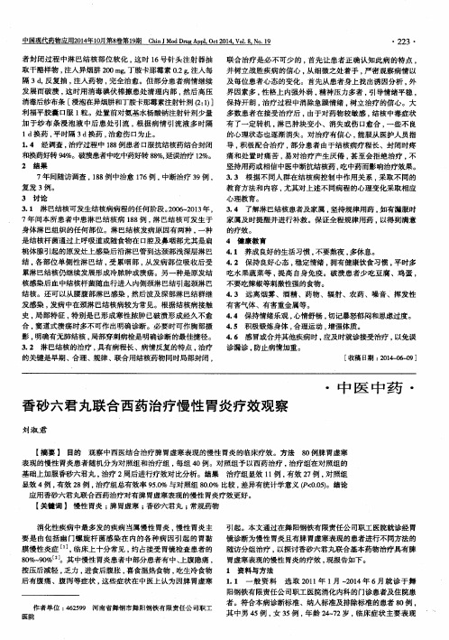 香砂六君丸联合西药治疗慢性胃炎疗效观察