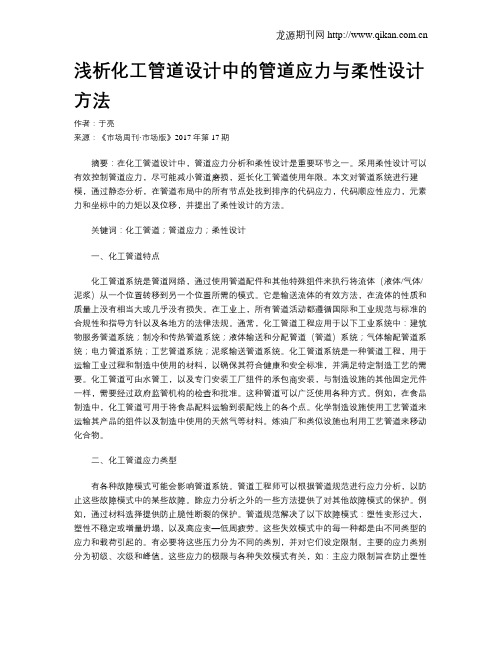 浅析化工管道设计中的管道应力与柔性设计方法