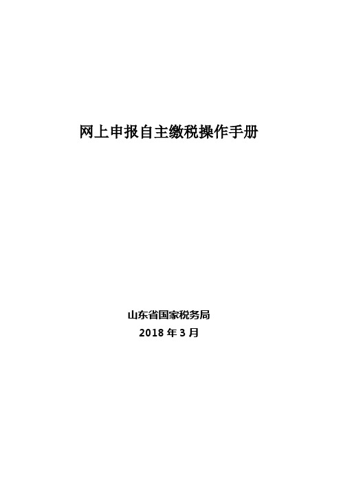 山东省国家税务局网上办税平台