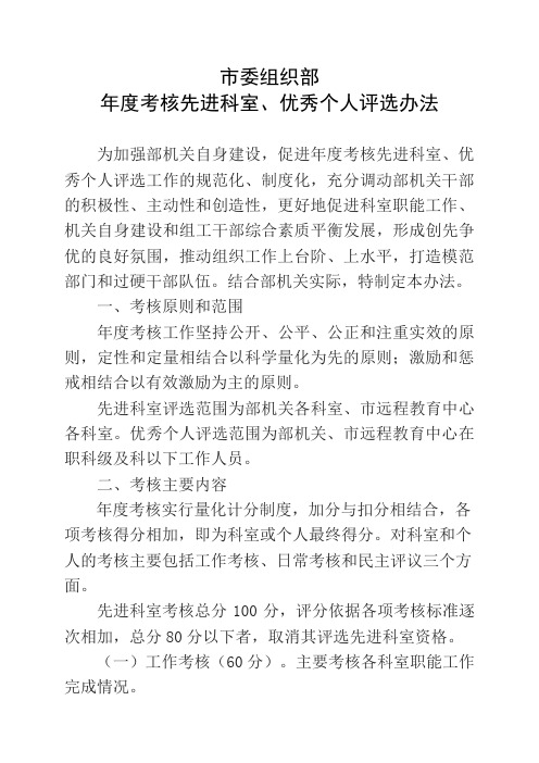 市委组织部年度考核先进科室、优秀个人评选办法