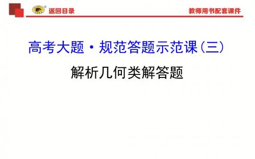 【高考数学】大题PPT课件 规范答题示范课(三)