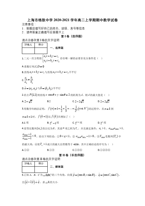 上海市格致中学2020-2021学年高二上学期期中数学试卷及解析
