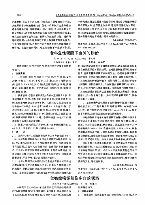 老年急性硬膜下血肿的诊治