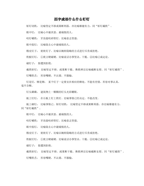 四字成语什么什么钉钉