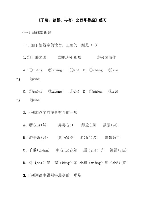 子路、曾皙、冉有、公西华侍坐练习及答案