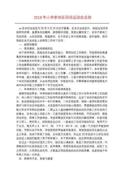 2019年小学参加区田径运动会总结