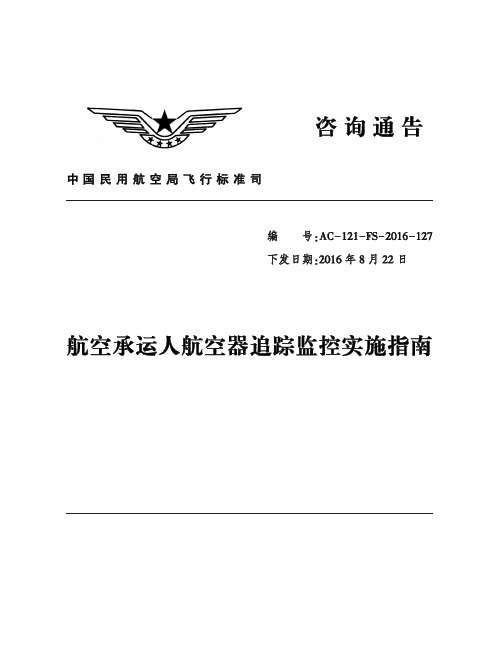 《航空承运人航空器追踪监控实施指南》AC-121-FS-2016-127
