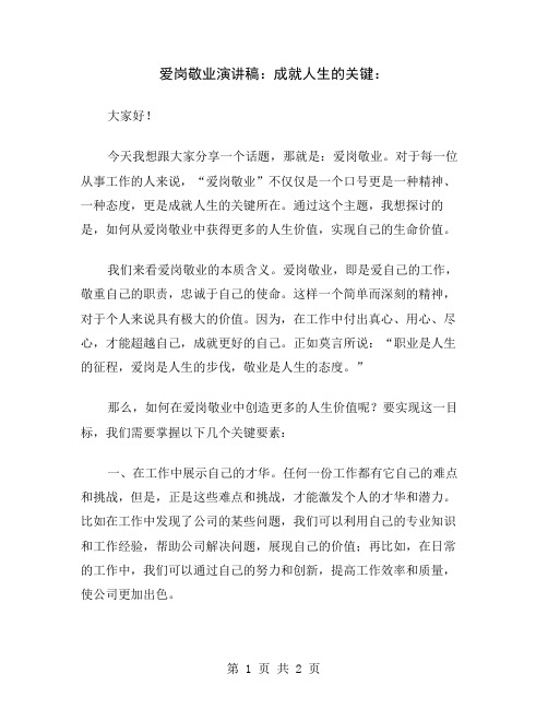 爱岗敬业演讲稿：成就人生的关键