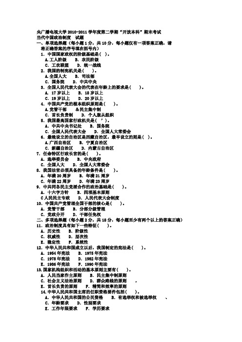 电大本科行政管理《当代中国政治制度》试题及答案