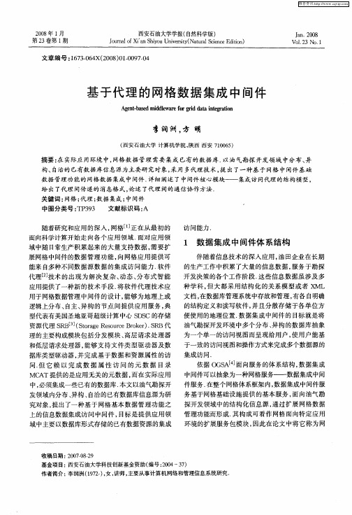基于代理的网格数据集成中间件