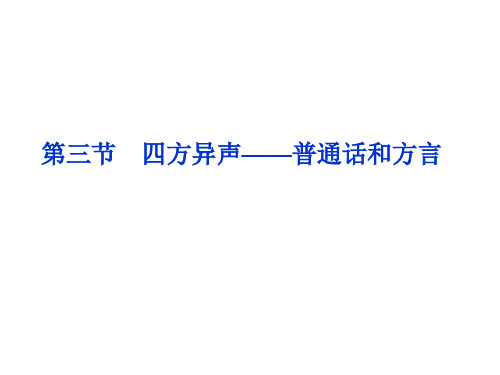 1.3四方异声--普通话和方言  课件(人教版选修语言文字应用)