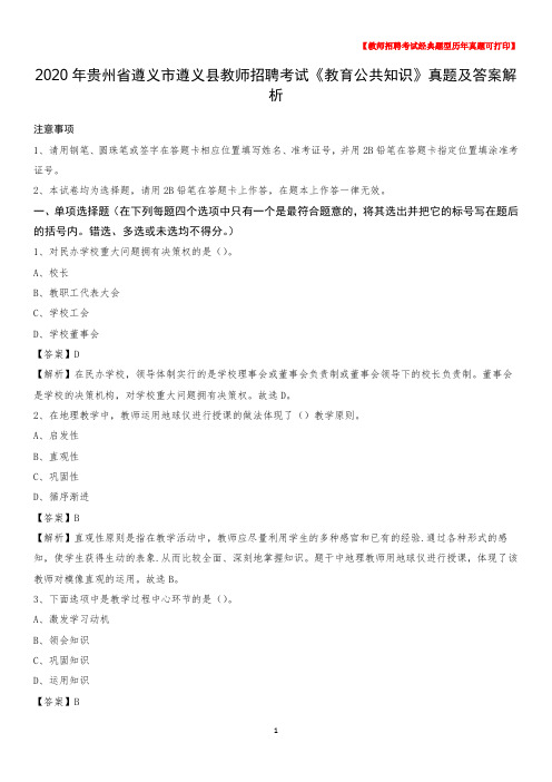 2020年贵州省遵义市遵义县教师招聘考试《教育公共知识》真题及答案解析