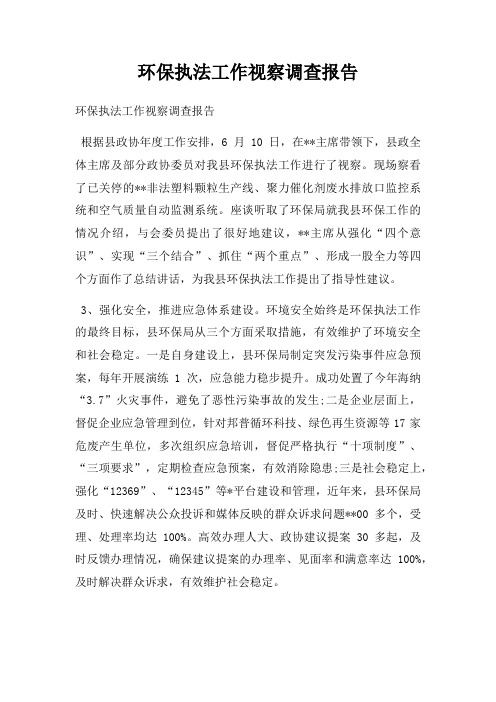 环保执法工作视察调查报告