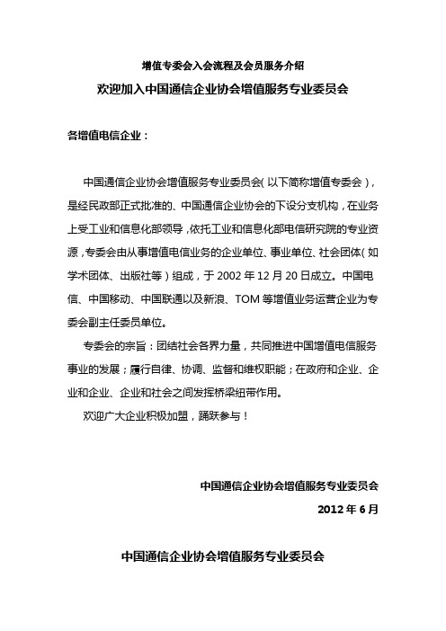 增值专委会入会流程及会员服务介绍