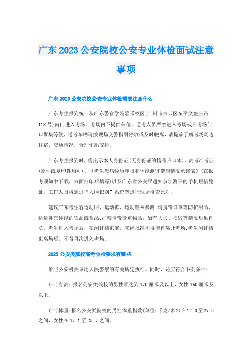 广东2023公安院校公安专业体检面试注意事项