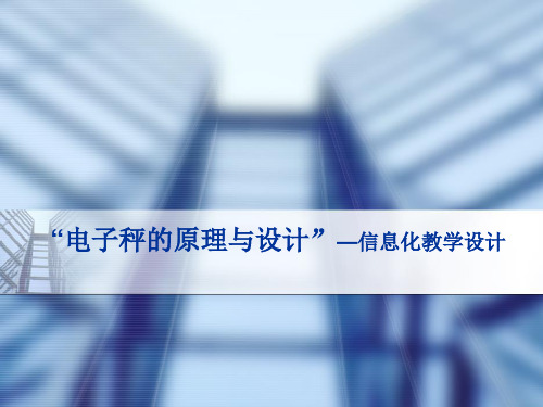 信息化教学设计大赛-电子秤的原理与设计 PPT课件