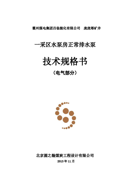 井下一采区排水泵房排水电控技术规格书