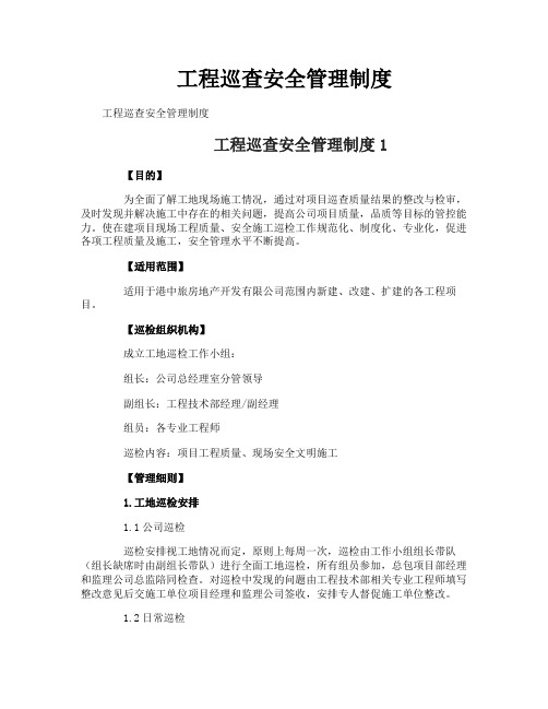 工程巡查安全管理制度