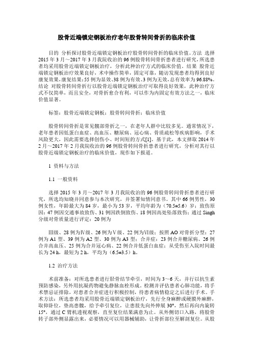 股骨近端锁定钢板治疗老年股骨转间骨折的临床价值